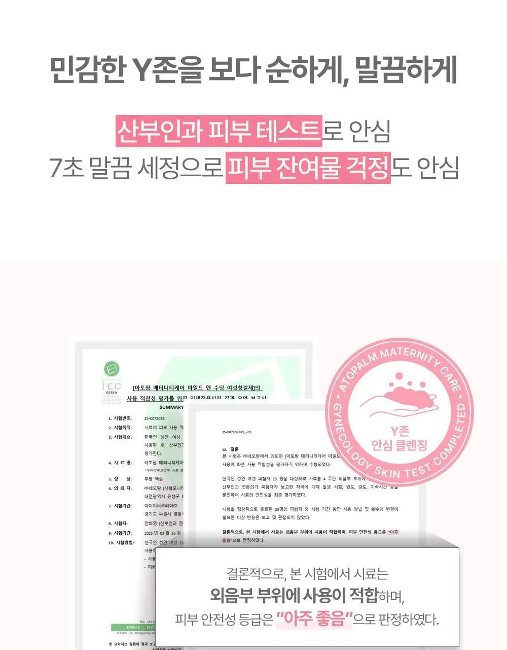 아토팜 매터니티 케어 마일드 앤 수딩 여성 청결제 150ml 상세페이지 14