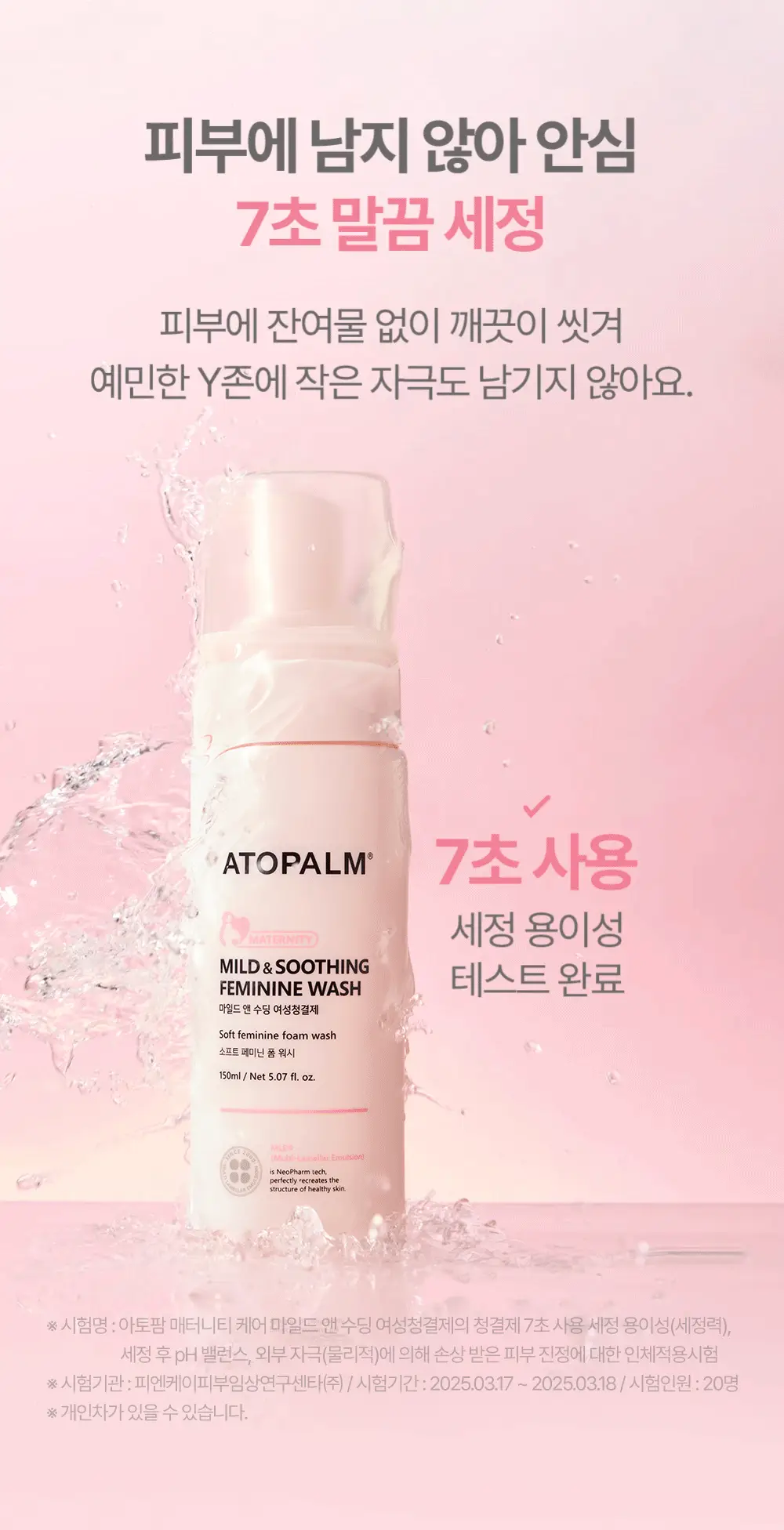 아토팜 매터니티 케어 마일드 앤 수딩 여성 청결제 150ml 상세페이지 16
