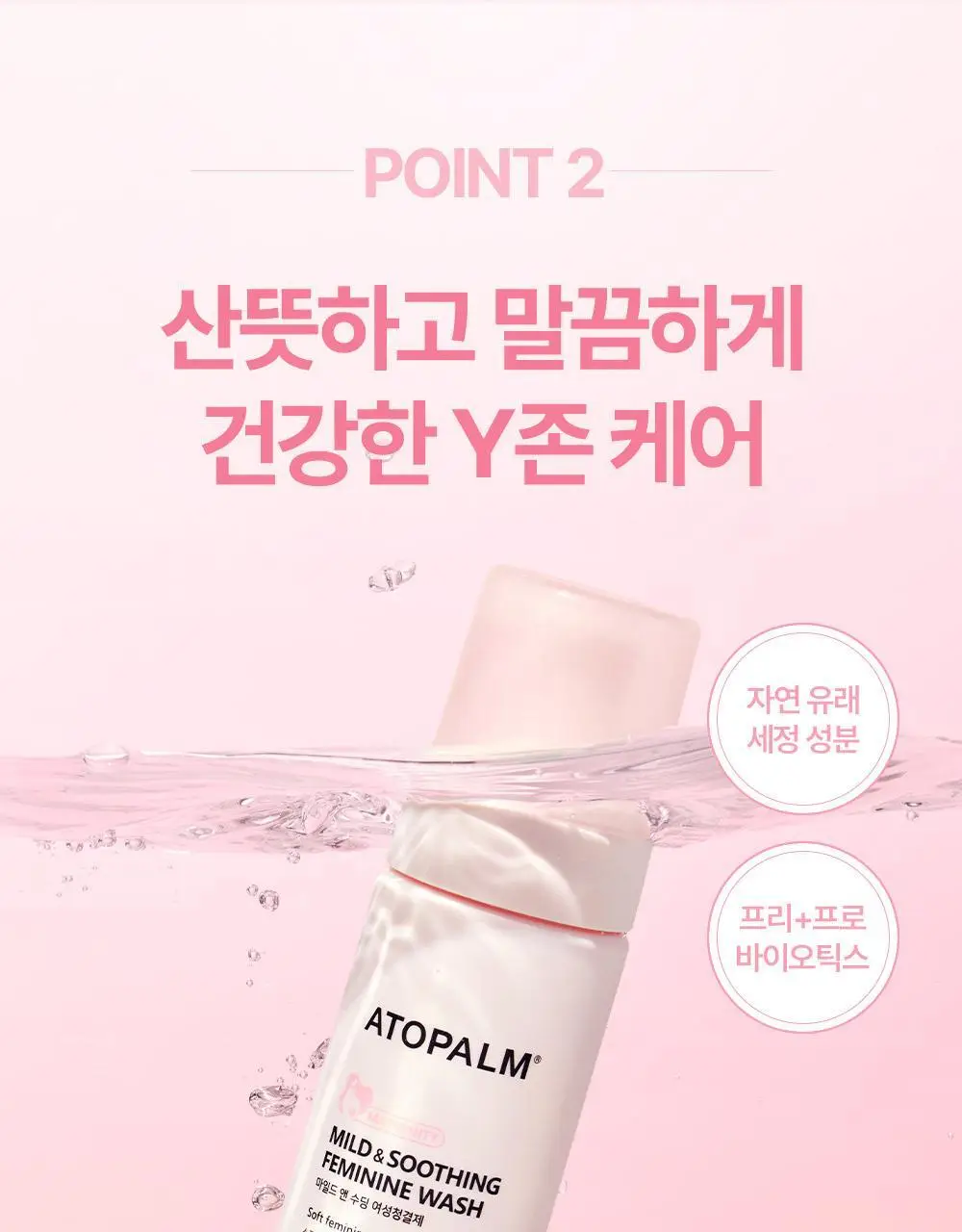 아토팜 매터니티 케어 마일드 앤 수딩 여성 청결제 150ml 상세페이지 22