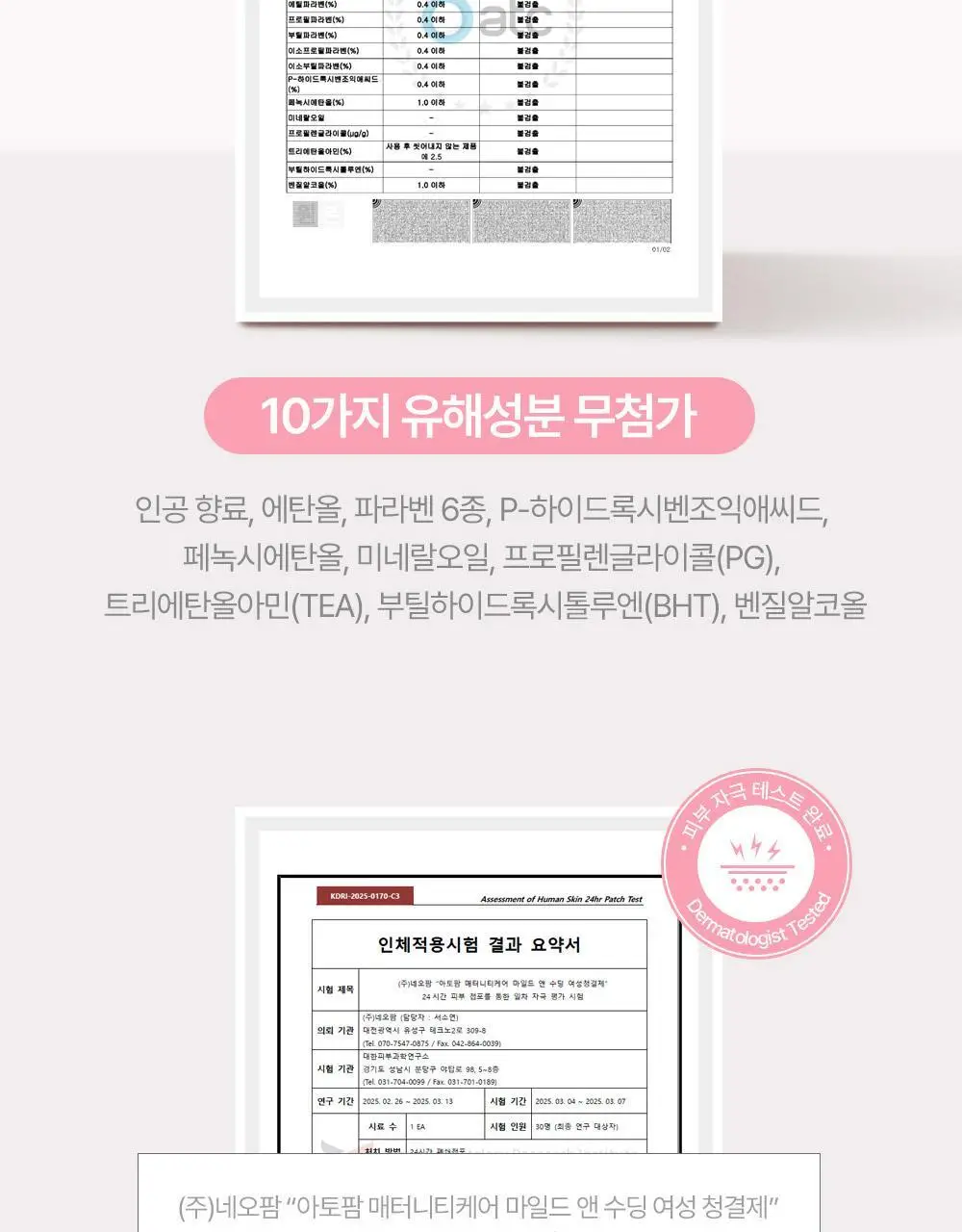 아토팜 매터니티 케어 마일드 앤 수딩 여성 청결제 150ml 상세페이지 38