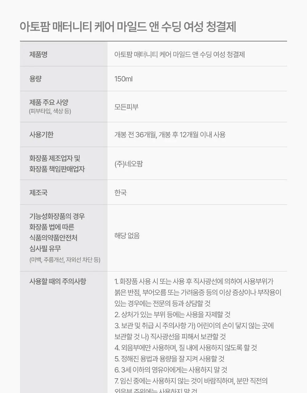 아토팜 매터니티 케어 마일드 앤 수딩 여성 청결제 150ml 상세페이지 52