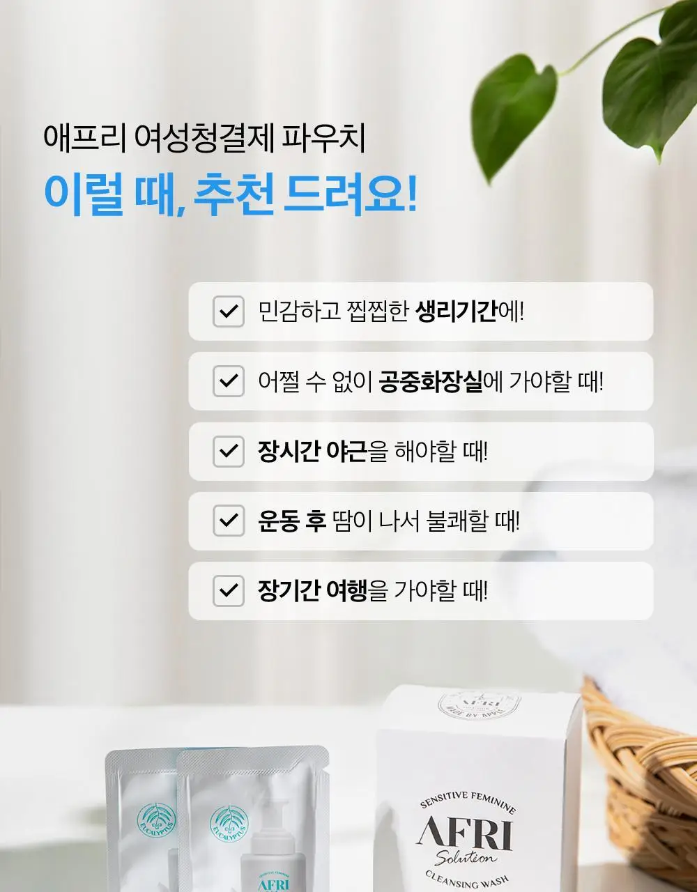 애프리 솔루션 여성 청결제 파우치 (3ml * 30개입) 상세페이지 10