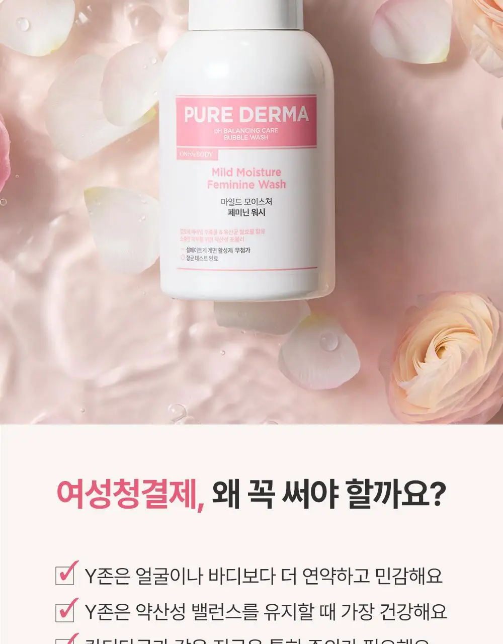 온더바디 퓨어더마 모이스처 여성청결제 300ml 상세페이지 2