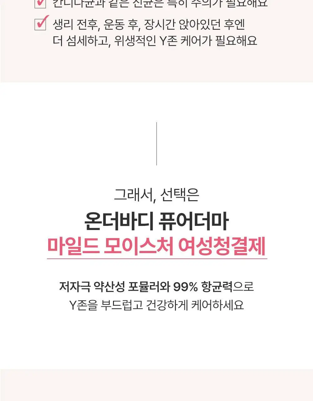 온더바디 퓨어더마 모이스처 여성청결제 300ml 상세페이지 3