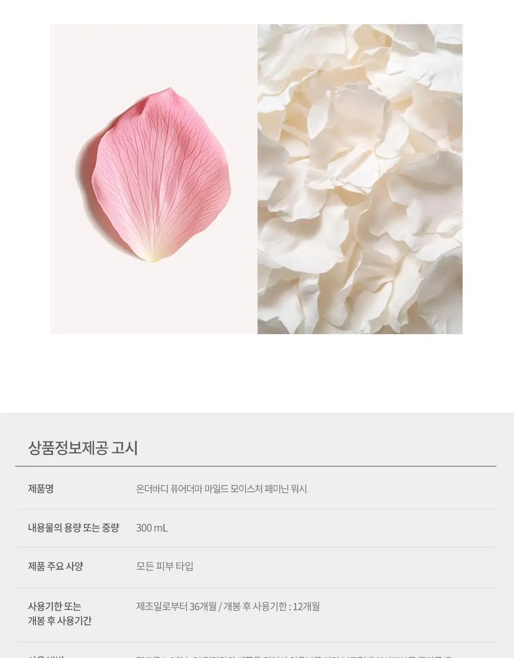 온더바디 퓨어더마 모이스처 여성청결제 300ml 상세페이지 10