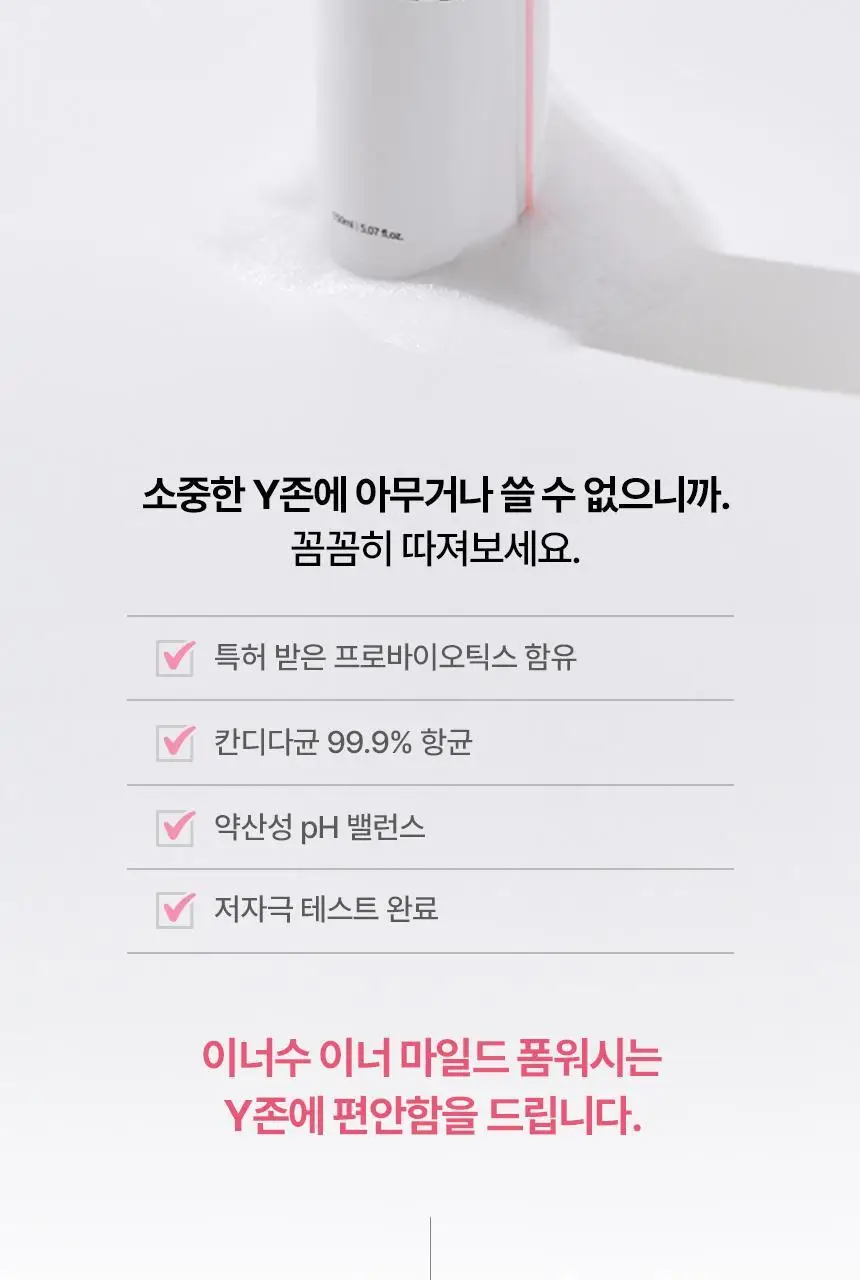 이너수 이너 마일드 폼워시 150ml 상세페이지 4
