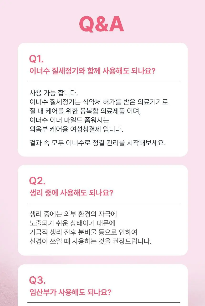 이너수 이너 마일드 폼워시 150ml 상세페이지 15