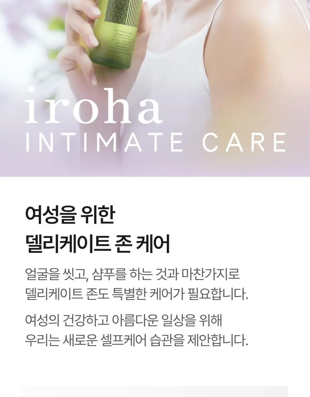 이로하 인티메이트 워시 폼타입 3종 택 1 상세페이지 3