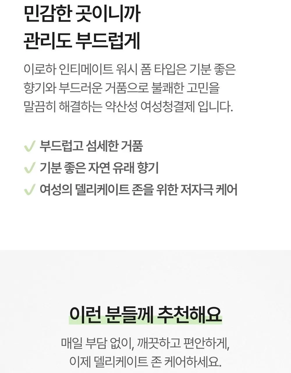 이로하 인티메이트 워시 폼타입 3종 택 1 상세페이지 5