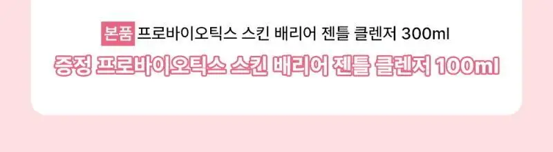 일리윤 프로바이오틱스 젠틀클렌저 여성 청결제 300+100ML(기획/단품) 상세페이지 2