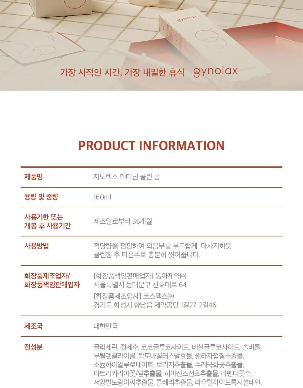 지노렉스 페미닌 클린폼 160ml 2종 택 1(단품/듀오 기획) 상세페이지 19