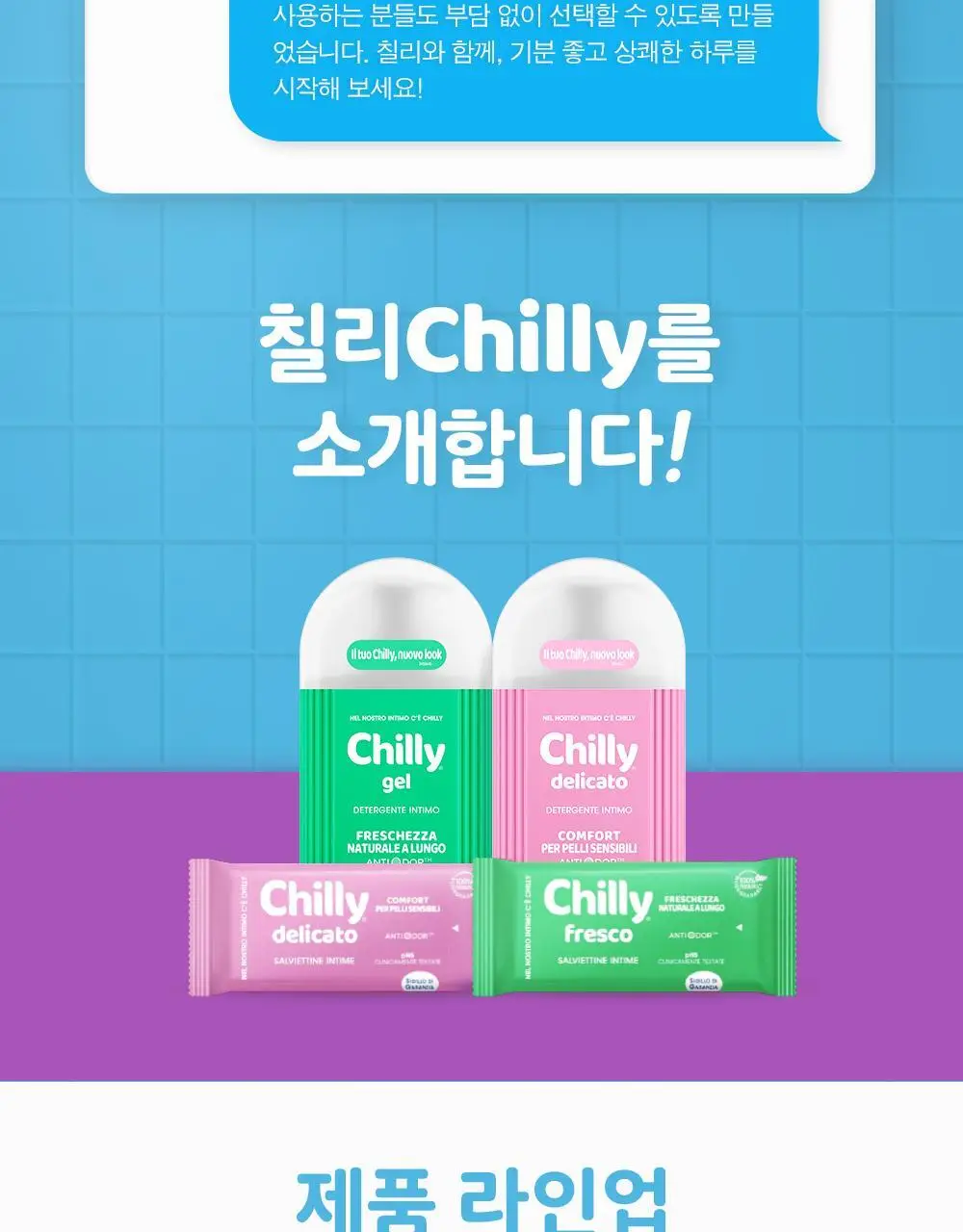 칠리 여성 청결제 200ml 2종 택1(프레쉬 / 델리카토) 상세페이지 3