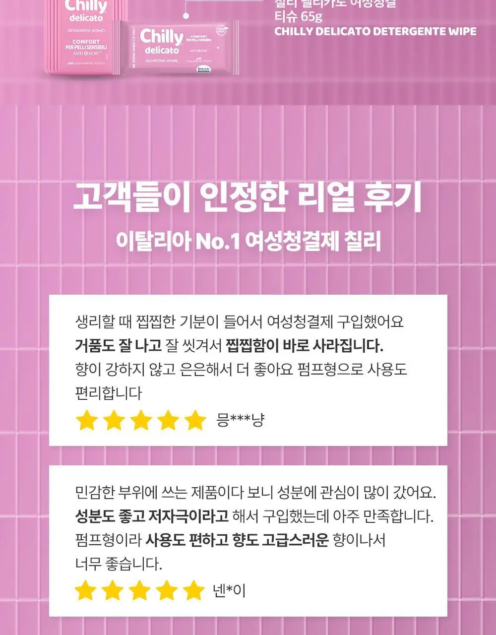 칠리 여성 청결제 200ml 2종 택1(프레쉬 / 델리카토) 상세페이지 5