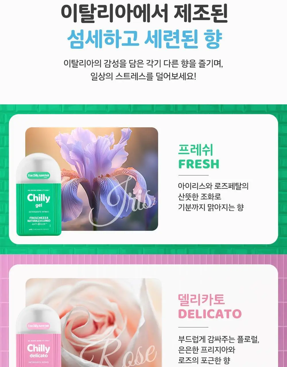 칠리 여성 청결제 200ml 2종 택1(프레쉬 / 델리카토) 상세페이지 8