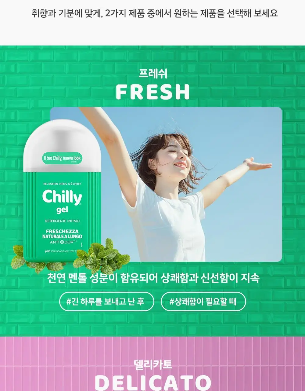 칠리 여성 청결제 200ml 2종 택1(프레쉬 / 델리카토) 상세페이지 11