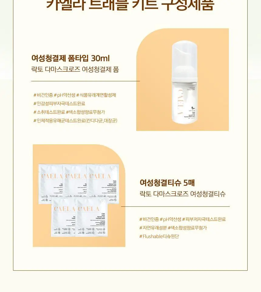 카엘라 비건 여성청결제 트래블키트 (폼30ml+청결티슈5매) 상세페이지 4