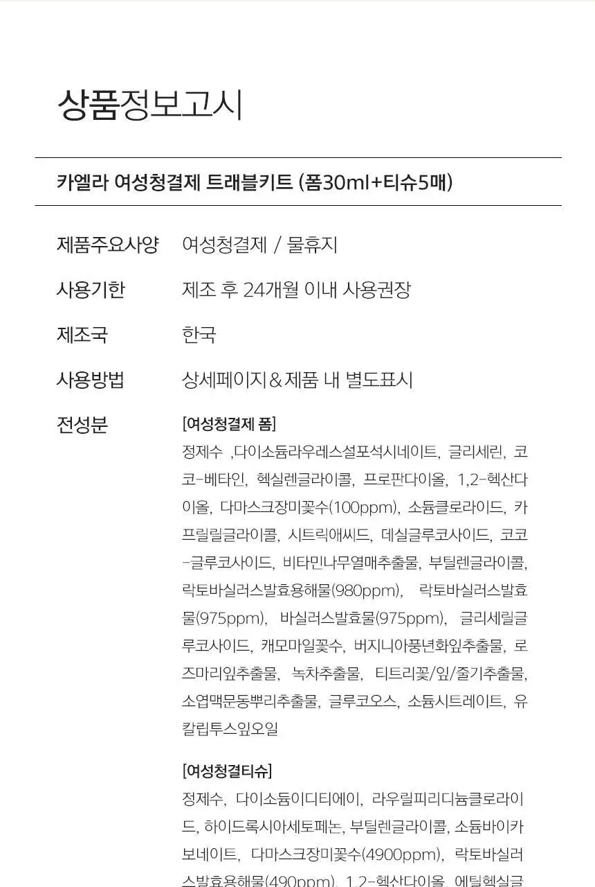 카엘라 비건 여성청결제 트래블키트 (폼30ml+청결티슈5매) 상세페이지 18