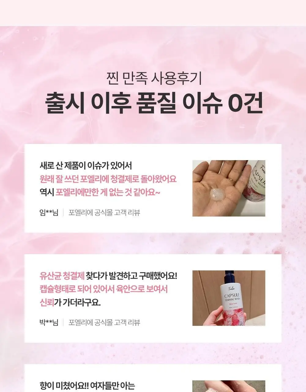 포엘리에 유산균 여성청결제 오드비쥬향 200ml 상세페이지 3