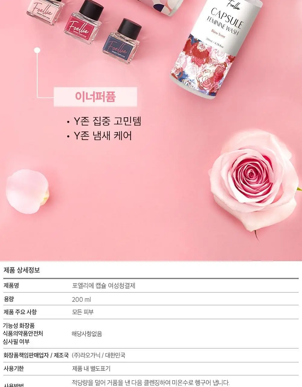 포엘리에 유산균 여성청결제 오드비쥬향 200ml 상세페이지 30
