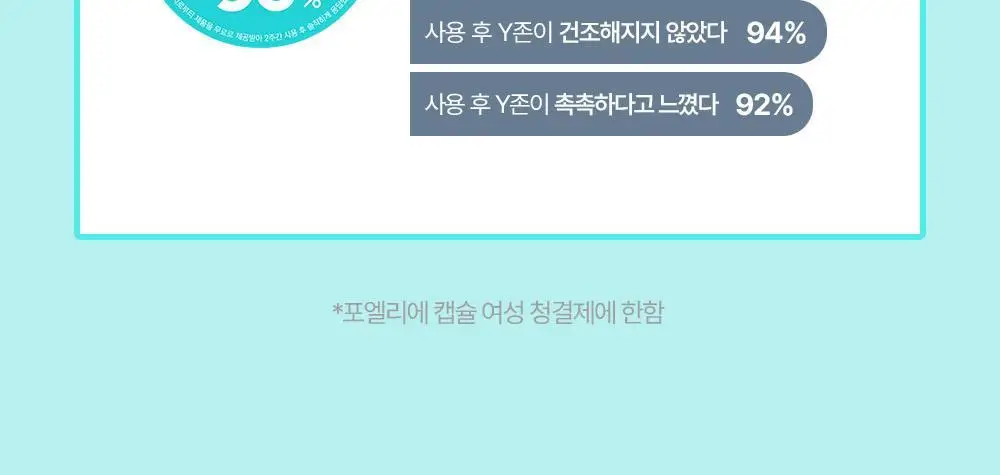 포엘리에 유산균캡슐 Y존케어 여성청결제 2종 200ml 상세페이지 7