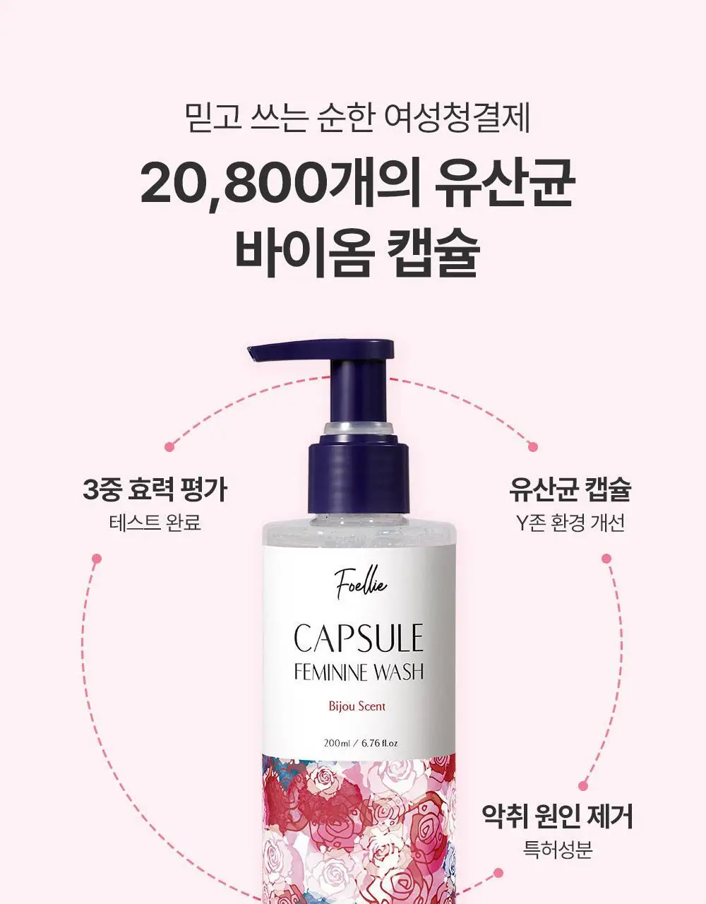 포엘리에 유산균캡슐 Y존케어 여성청결제 2종 200ml 상세페이지 8
