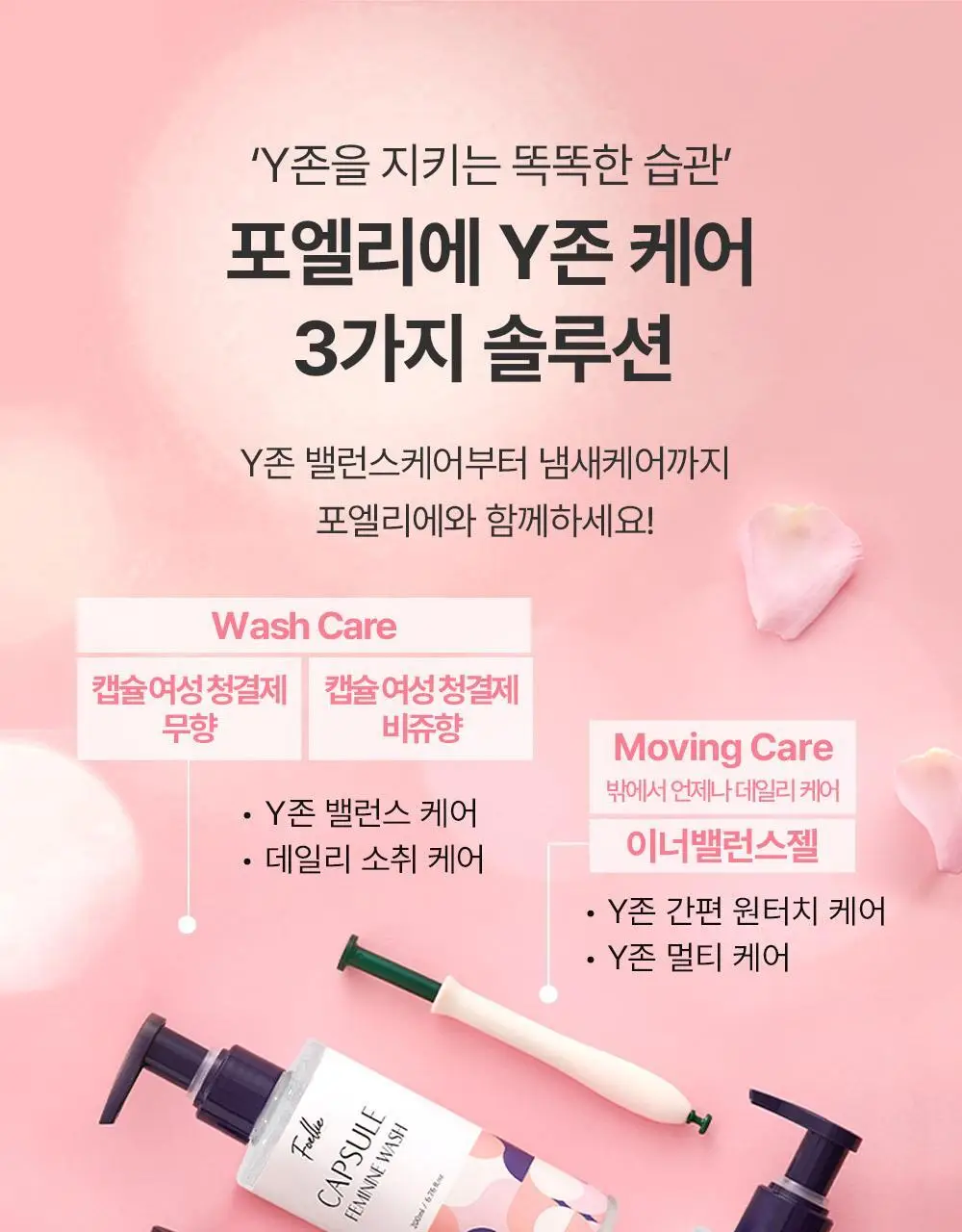 포엘리에 유산균캡슐 Y존케어 여성청결제 2종 200ml 상세페이지 33