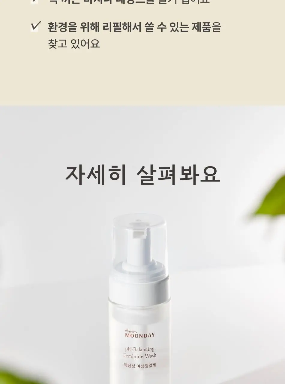 해피문데이 약산성 여성청결제 150ml 기획 (+ 리필 150ml 증정) 상세페이지 14