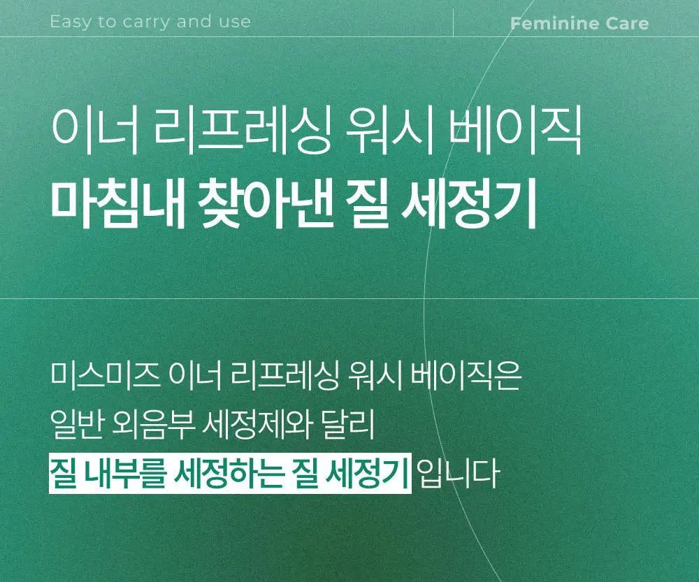 미스미즈 이너 리프레싱 워시 50ml 3개입 상세페이지 3