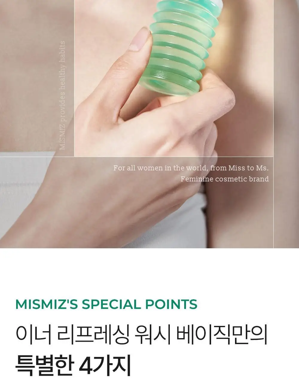 미스미즈 이너 리프레싱 워시 50ml 3개입 상세페이지 21