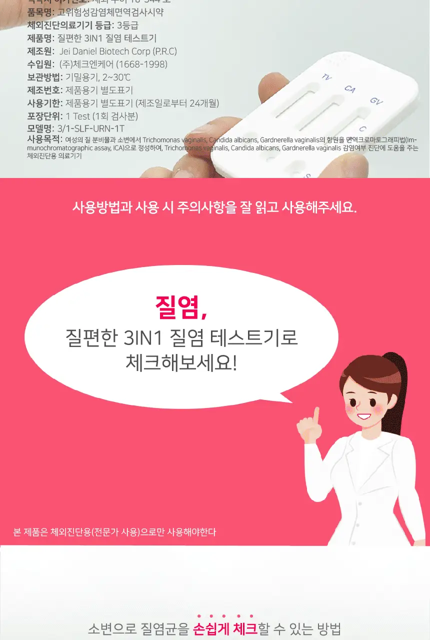 질편한 3IN1 질염테스트기 (의료기기) 상세페이지 2