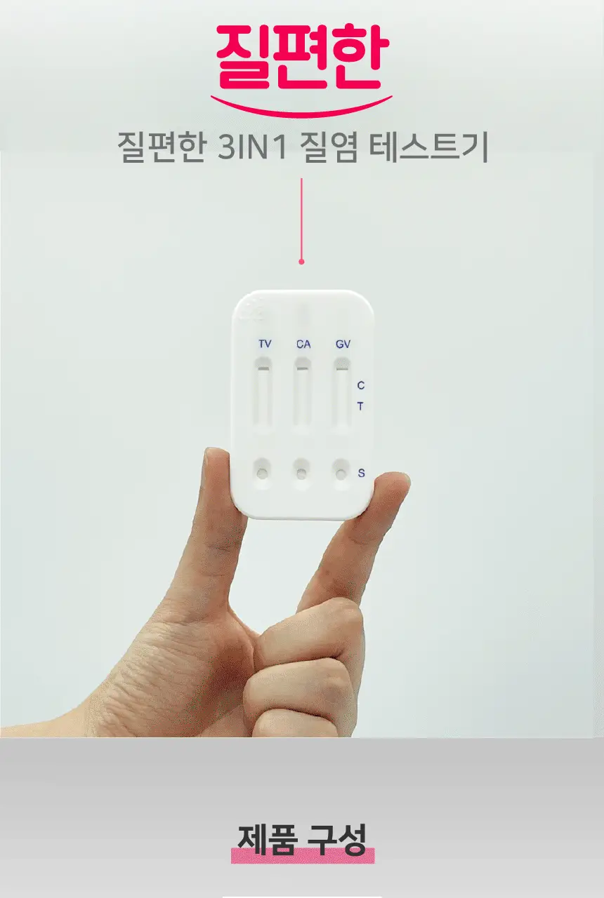 질편한 3IN1 질염테스트기 (의료기기) 상세페이지 3