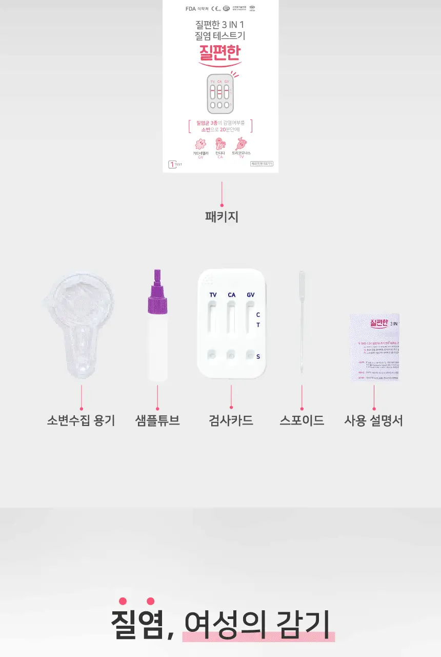 질편한 3IN1 질염테스트기 (의료기기) 상세페이지 4