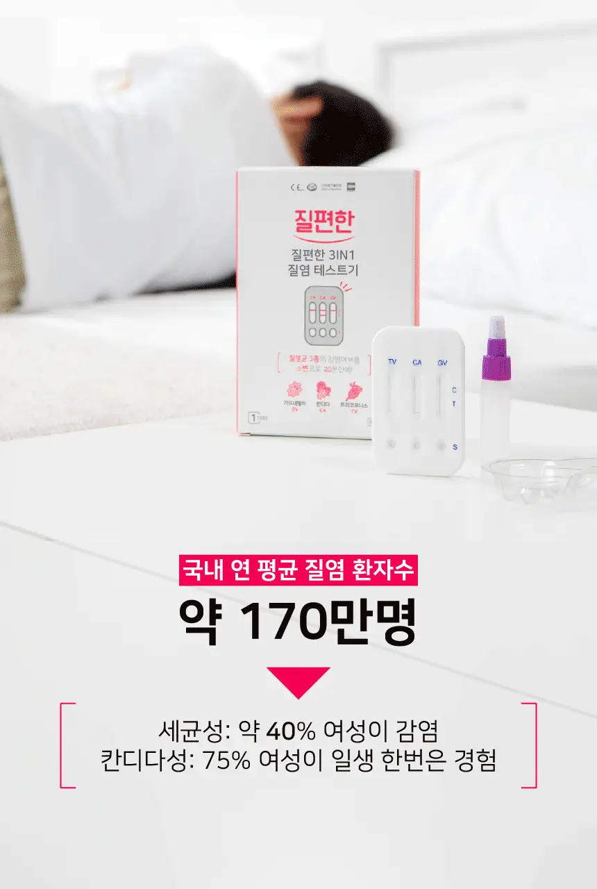 질편한 3IN1 질염테스트기 (의료기기) 상세페이지 5