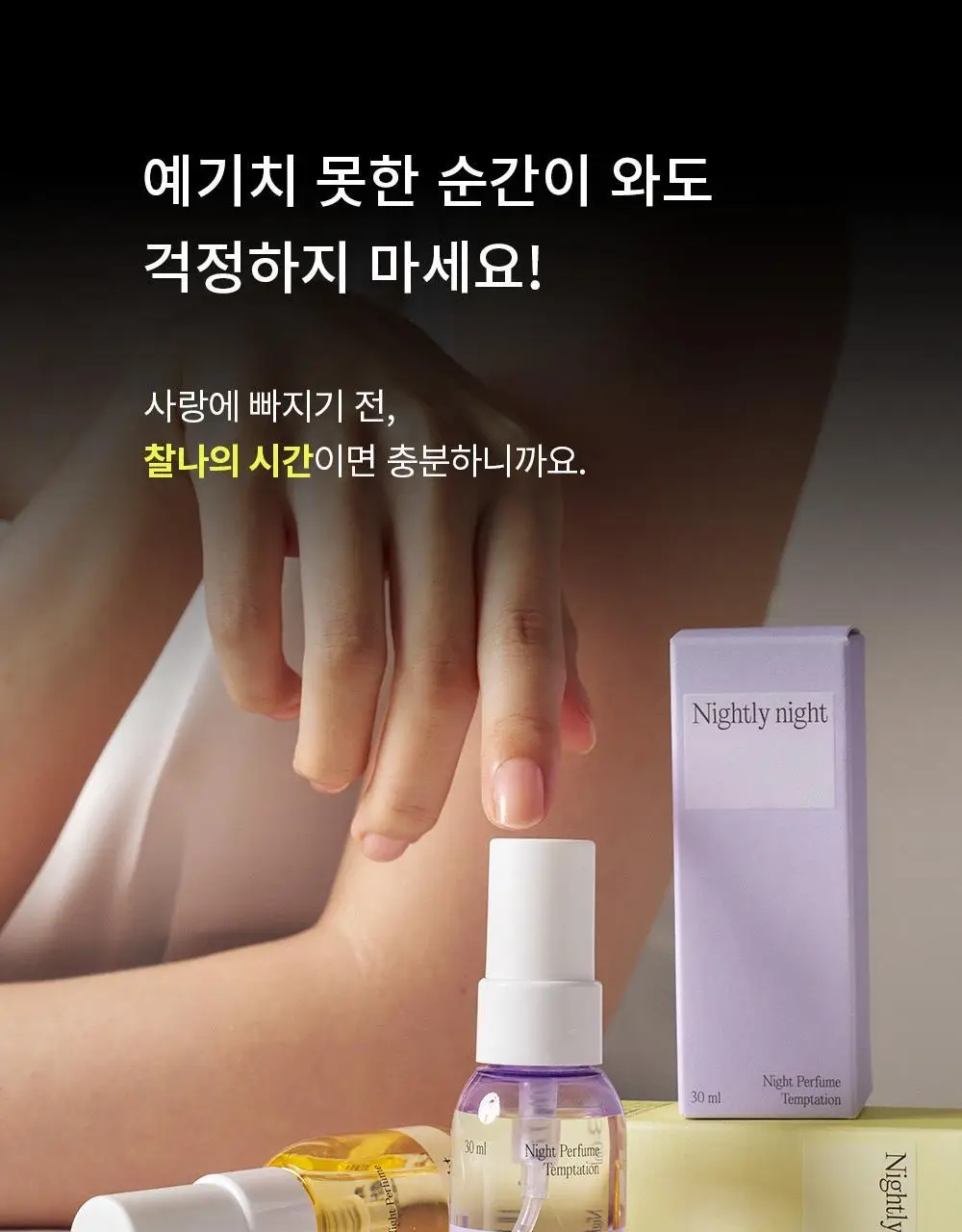 나이틀리나이트 나이트퍼퓸 30ml 2종 택 1 (벨에포크/템테이션) 상세페이지 9