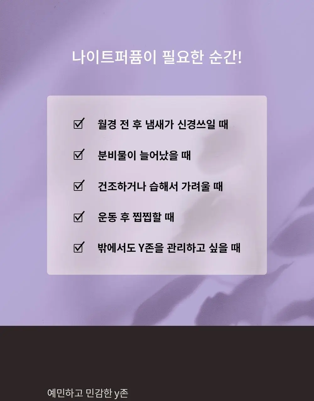 나이틀리나이트 나이트퍼퓸 30ml 2종 택 1 (벨에포크/템테이션) 상세페이지 12
