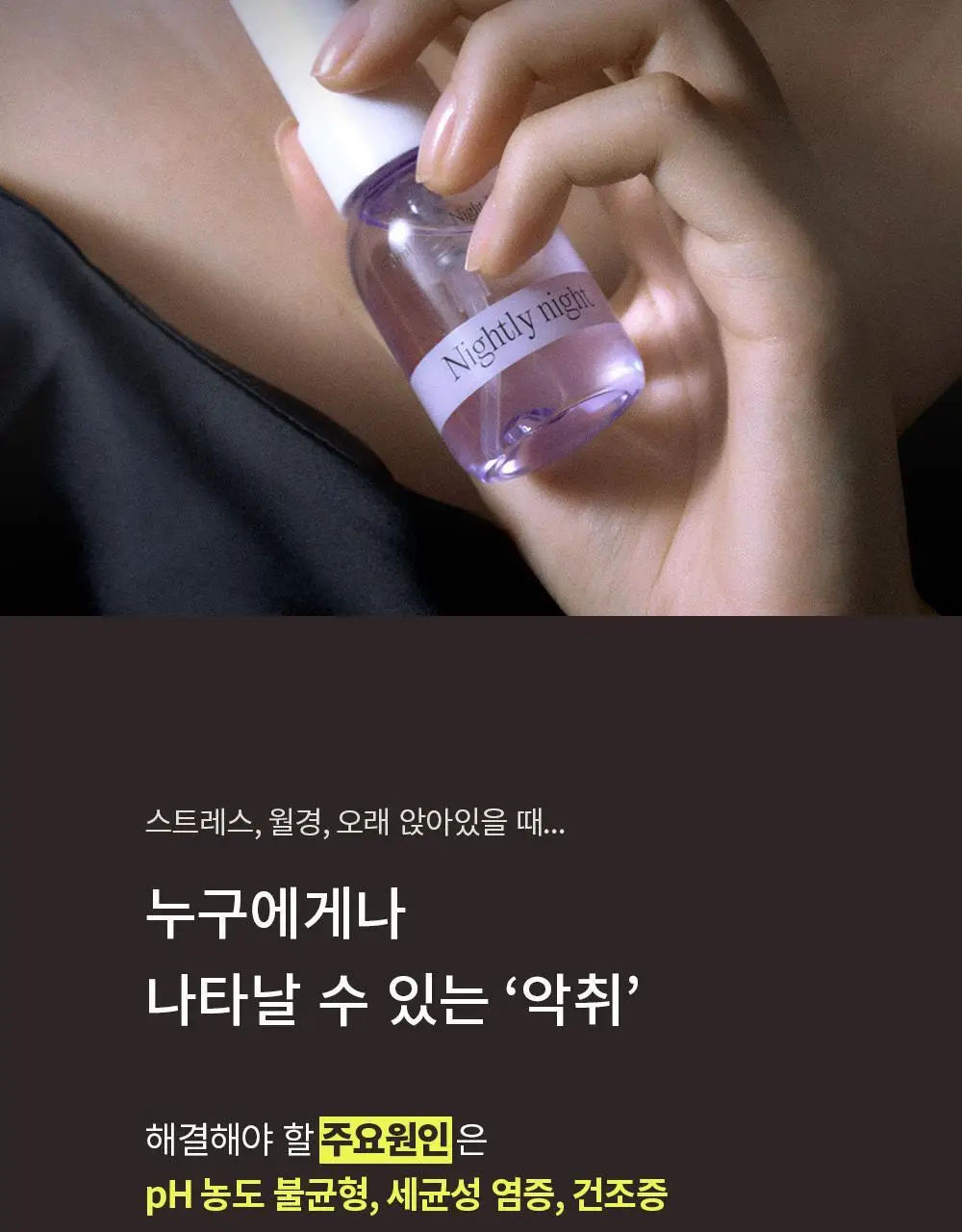 나이틀리나이트 나이트퍼퓸 30ml 2종 택 1 (벨에포크/템테이션) 상세페이지 14