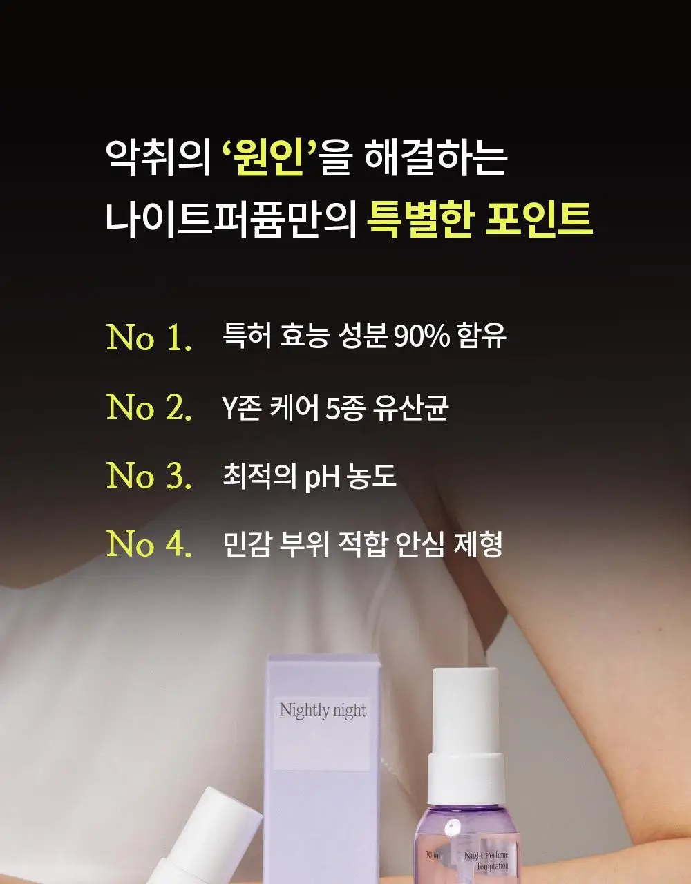 나이틀리나이트 나이트퍼퓸 30ml 2종 택 1 (벨에포크/템테이션) 상세페이지 16