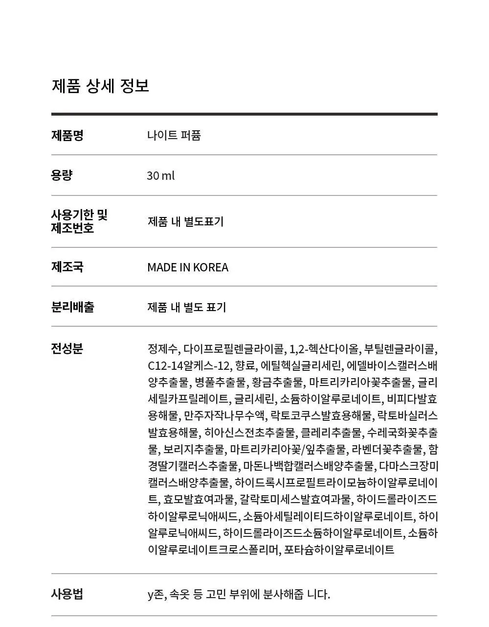 나이틀리나이트 나이트퍼퓸 30ml 2종 택 1 (벨에포크/템테이션) 상세페이지 32