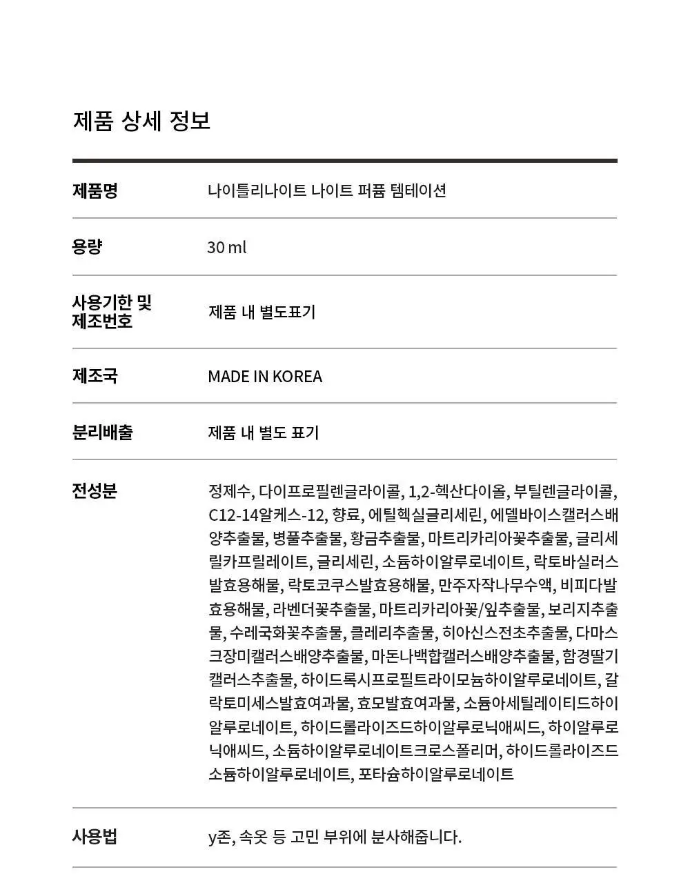 나이틀리나이트 나이트퍼퓸 30ml 2종 택 1 (벨에포크/템테이션) 상세페이지 34