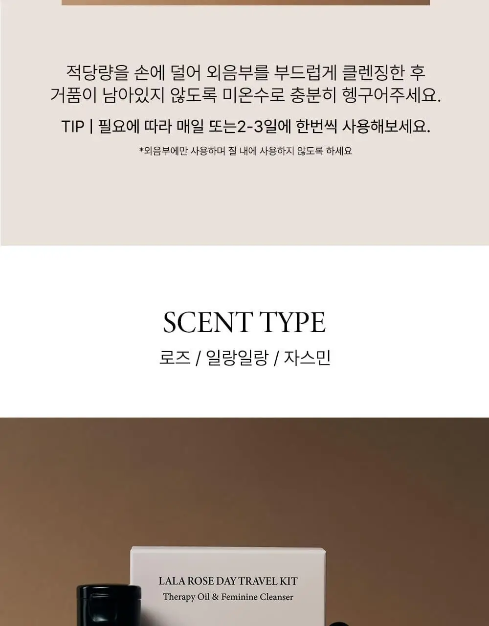 라라로즈데이 트래블키트 3종 중 택1 (여성청결제 50ml, 네추럴테라피 이너퍼퓸 5ml) 상세페이지 18