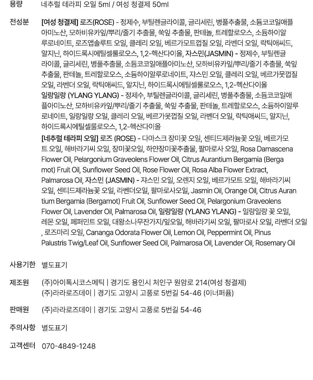 라라로즈데이 트래블키트 3종 중 택1 (여성청결제 50ml, 네추럴테라피 이너퍼퓸 5ml) 상세페이지 23