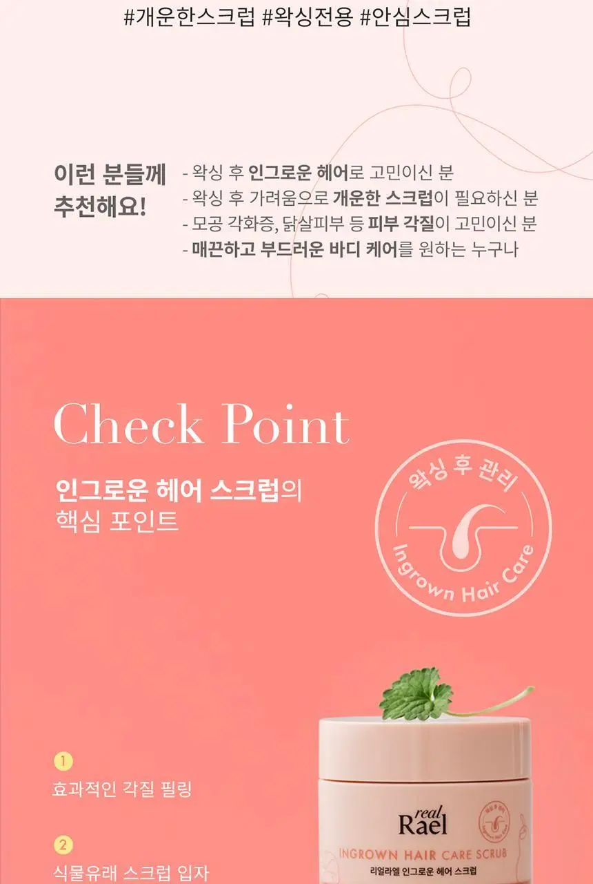 라엘 리얼라엘 인그로운헤어 스크럽 150ml 상세페이지 2