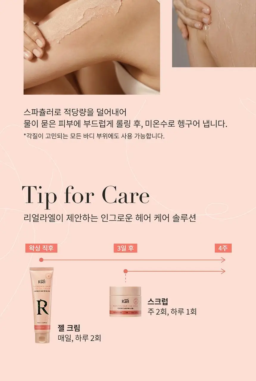 라엘 리얼라엘 인그로운헤어 스크럽 150ml 상세페이지 7