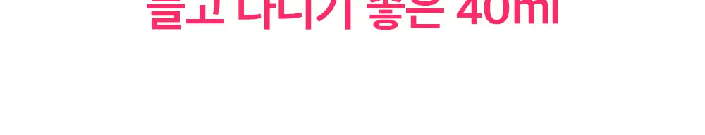 애프리 솔루션 이너미스트 여성청결제 40ml 상세페이지 8