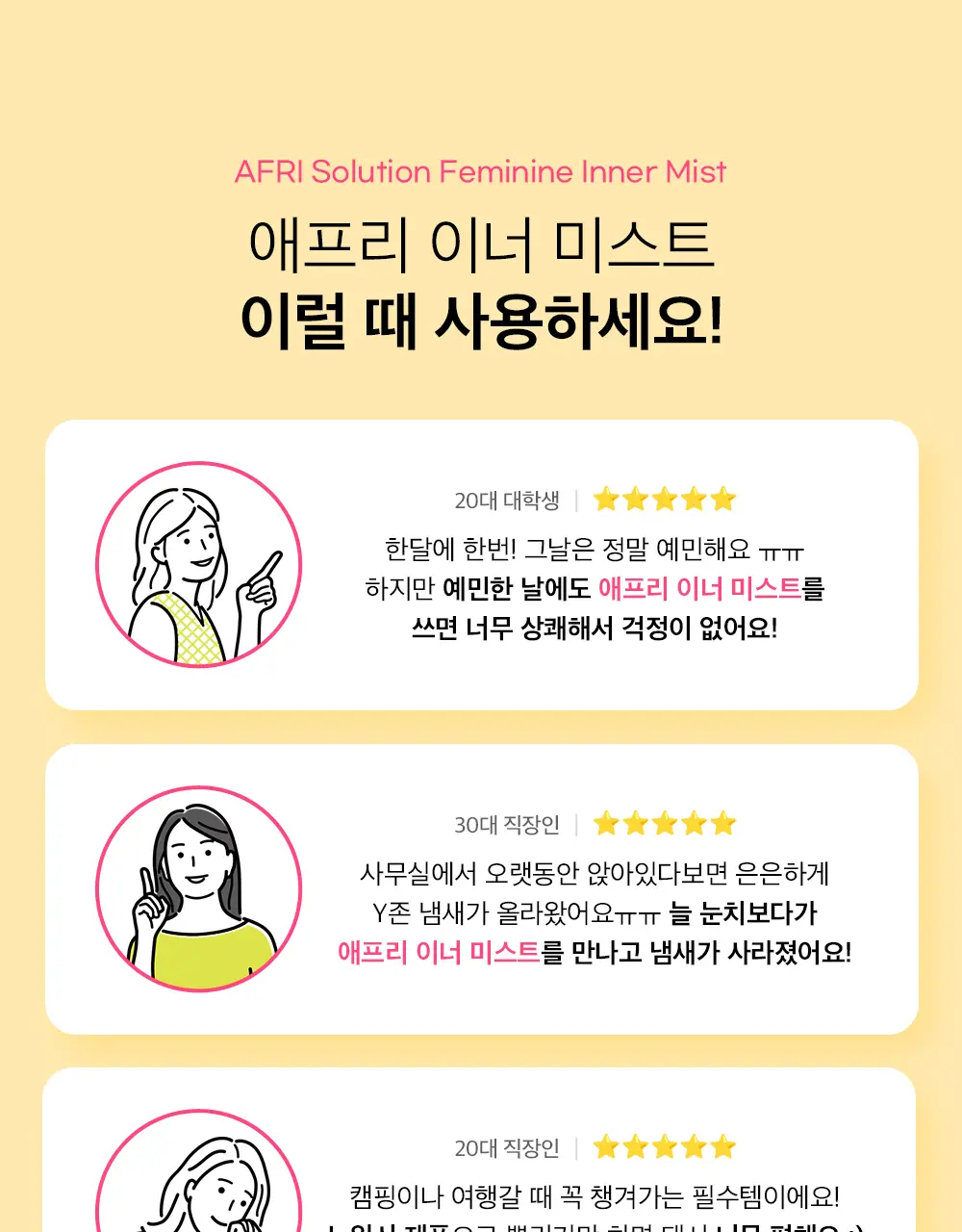 애프리 솔루션 이너미스트 여성청결제 40ml 상세페이지 23