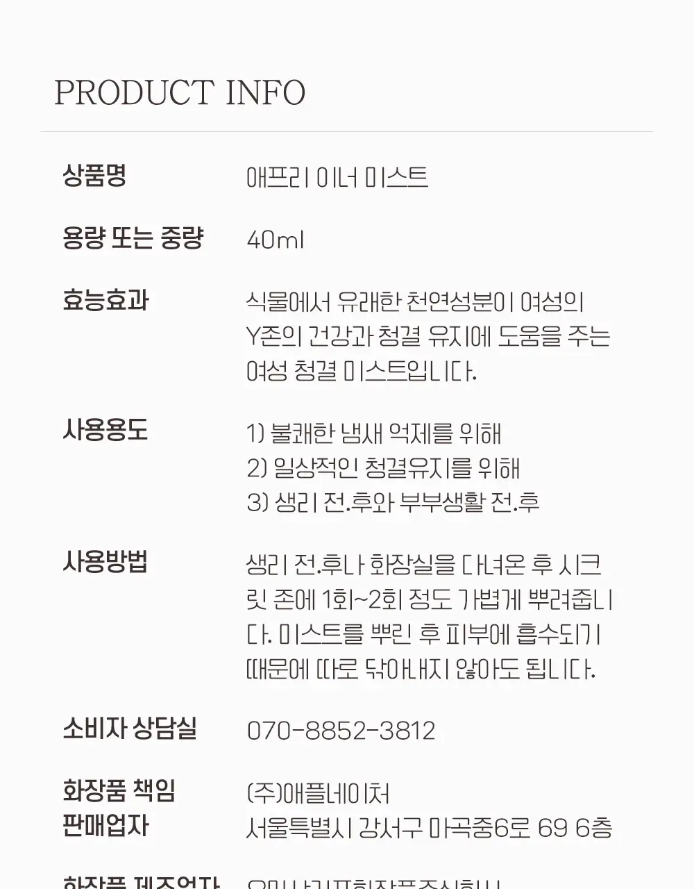 애프리 솔루션 이너미스트 여성청결제 40ml 상세페이지 26