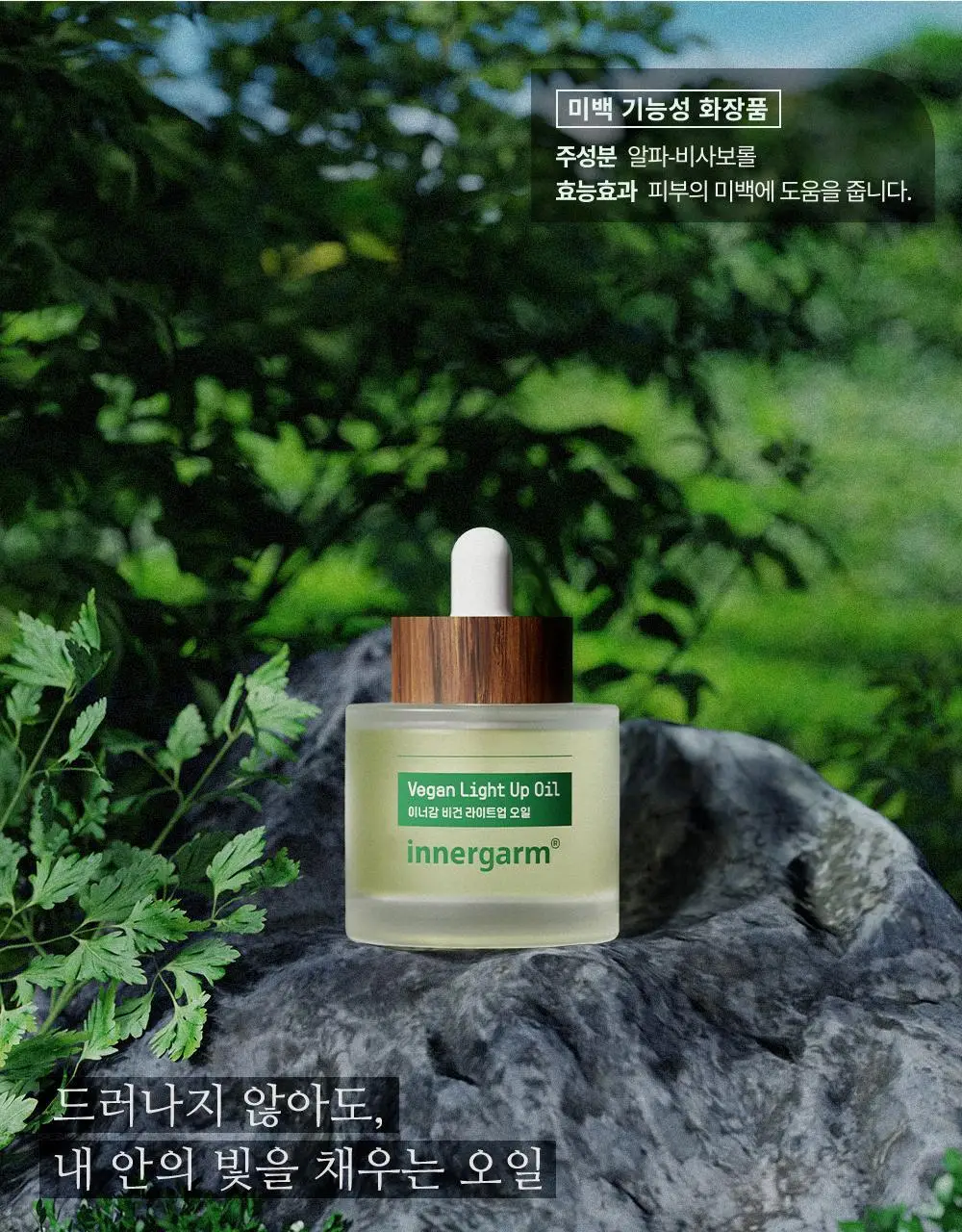 이너감 비건 라이트업 오일 40ml 상세페이지 2