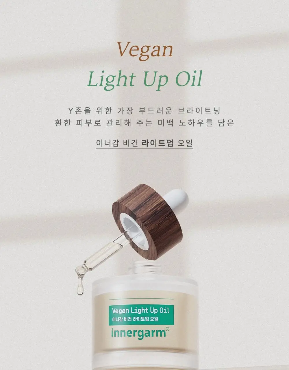 이너감 비건 라이트업 오일 40ml 상세페이지 6