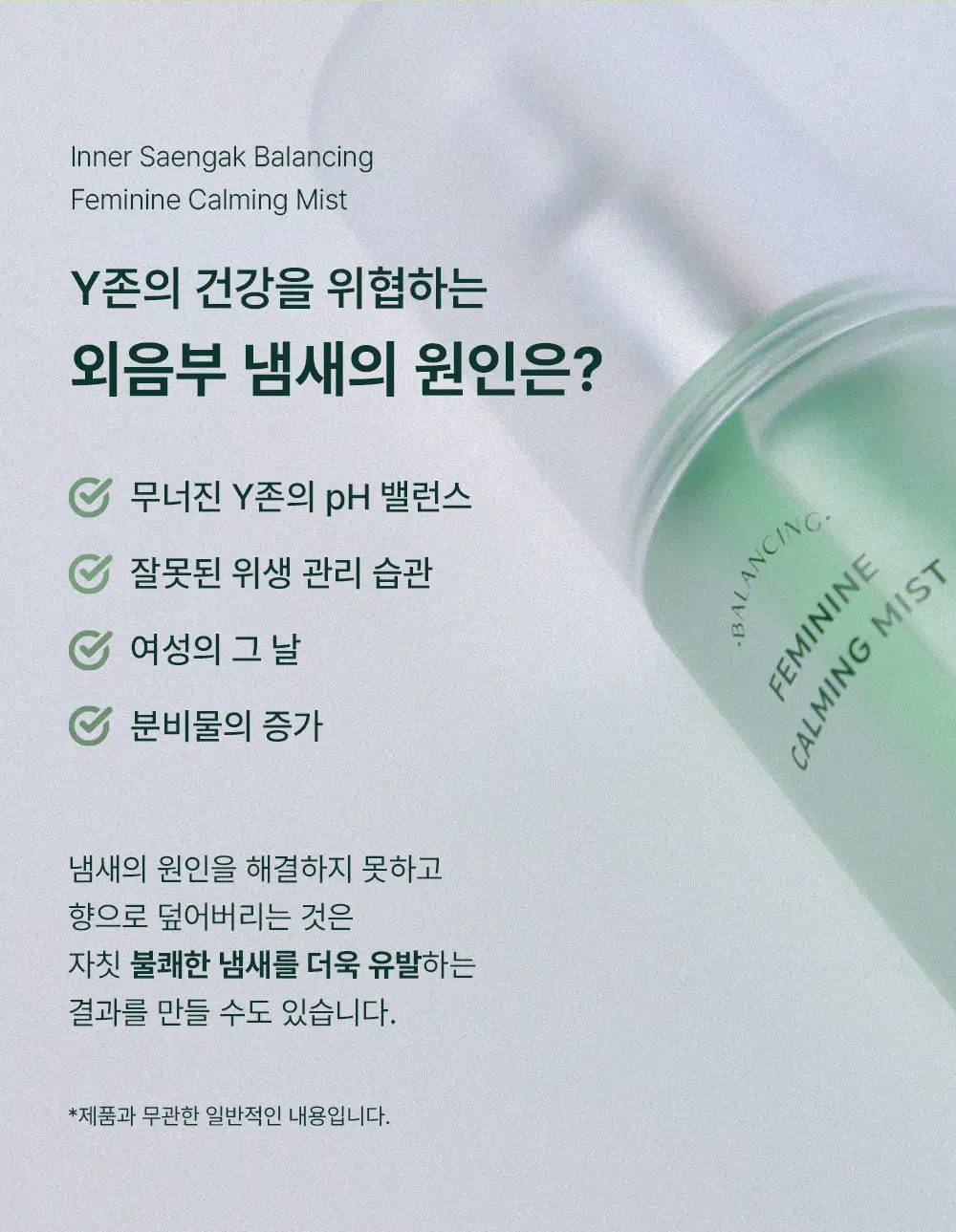 이너생각 밸런싱 페미닌 카밍 미스트 30ml 상세페이지 2