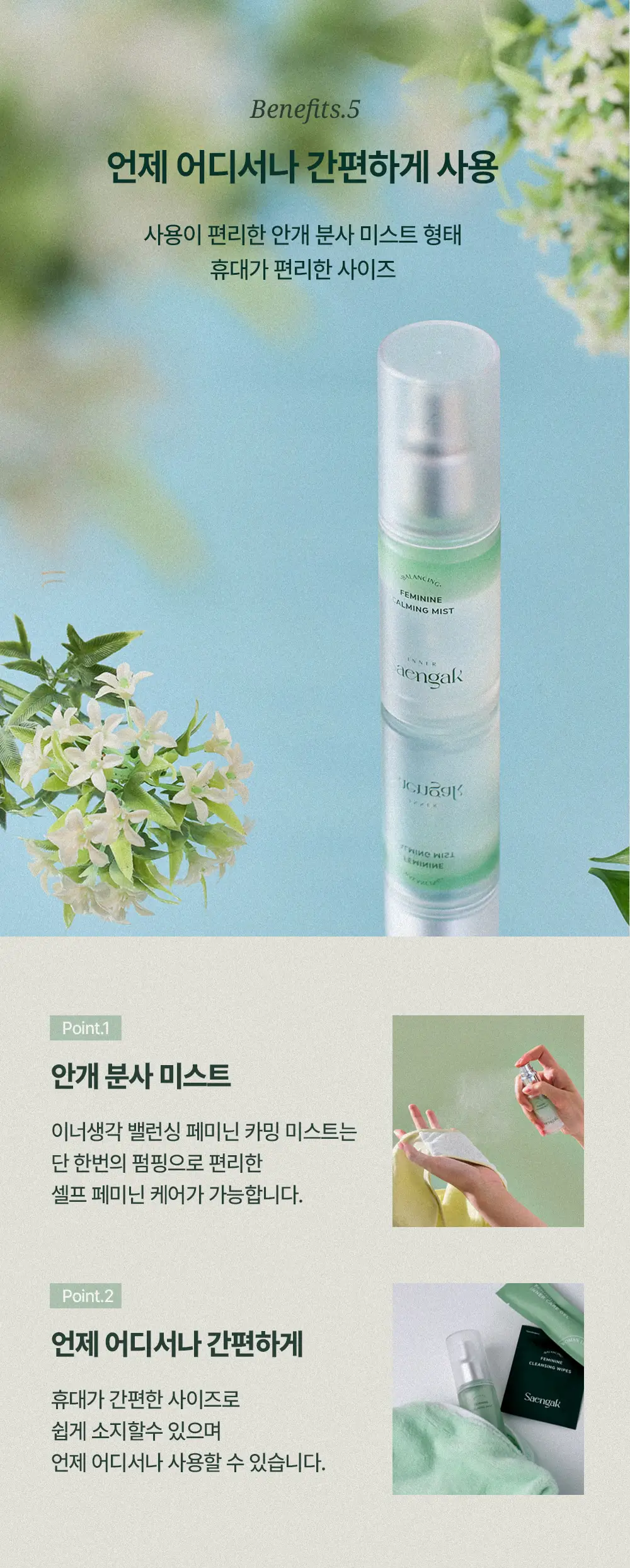 이너생각 밸런싱 페미닌 카밍 미스트 30ml 상세페이지 10